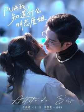 PUA我，知道什么叫态度姐手机电影