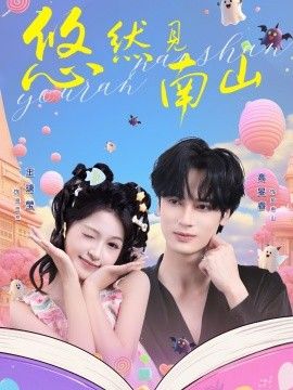 悠然见南山手机电影