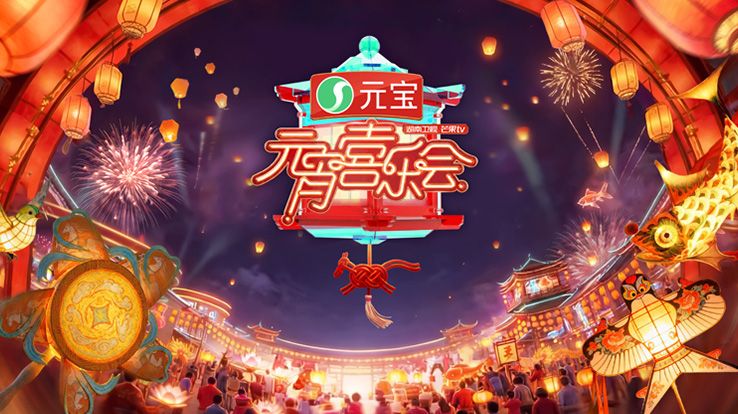 2026湖南卫视芒果TV元宵喜乐会手机电影