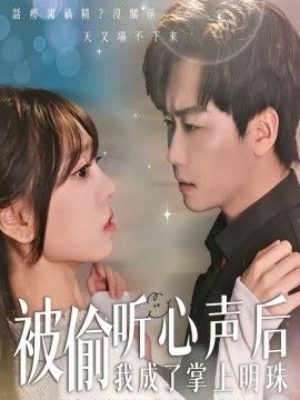 被偷听心声后，我成了掌上明珠手机电影