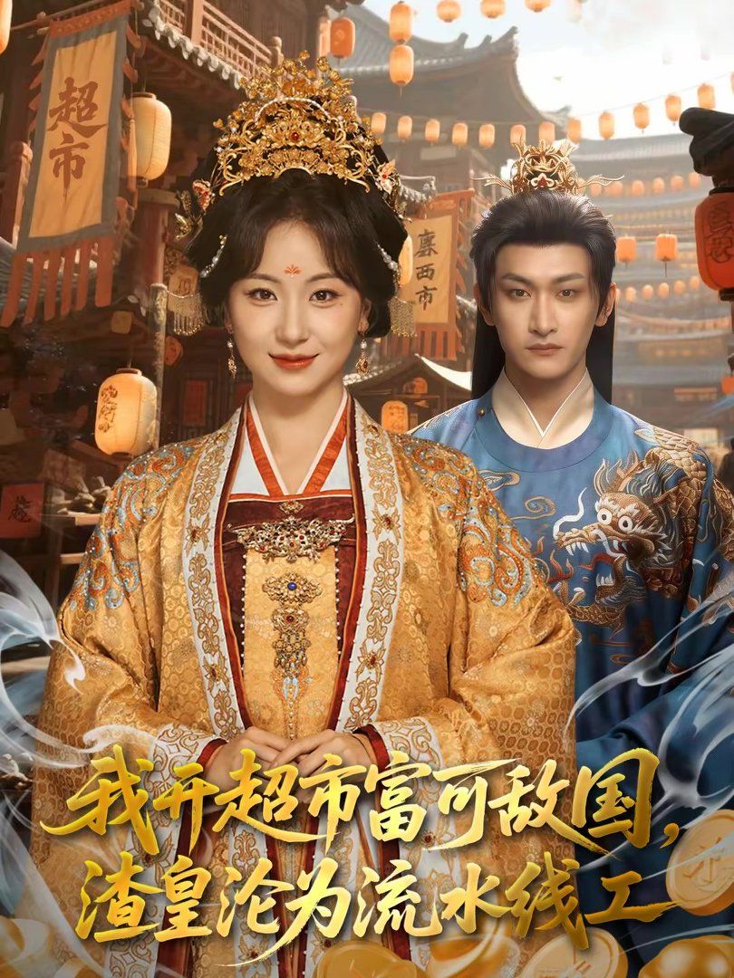 我开超市富可敌国，渣皇沦为流水线工手机电影