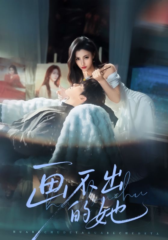 画不出的她手机电影