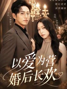 以爱为营婚后长欢手机电影