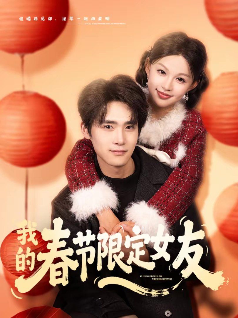 我的春节限定女友手机电影