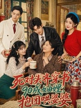 死对头齐穿书90成妯娌，抱团哄婆婆手机电影