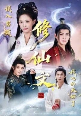 误入男频修仙文，我吃的太好了手机电影