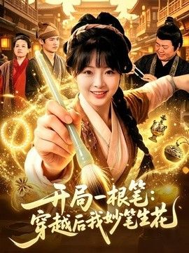 开局一根笔：穿越后我妙笔生花手机电影