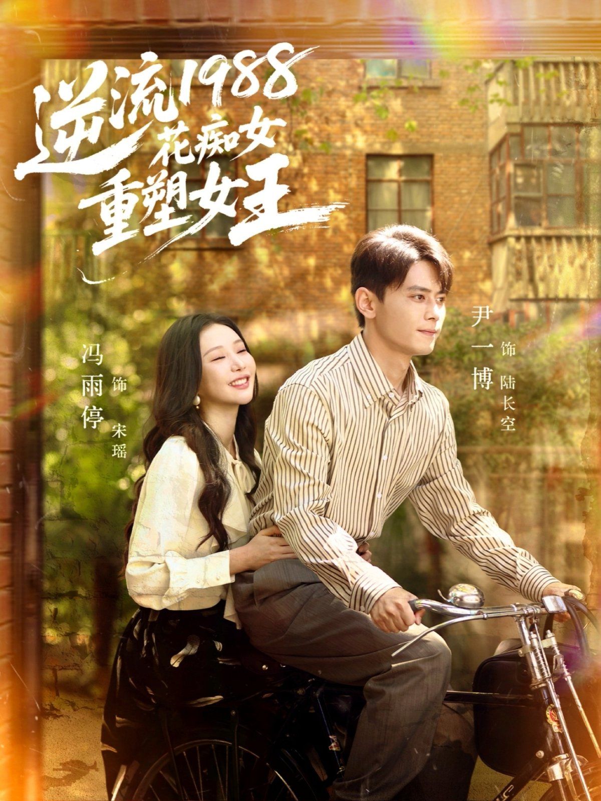 逆流1988花痴女重塑女王手机电影