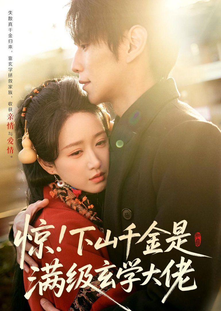 惊！下山千金是满级玄学大佬手机电影