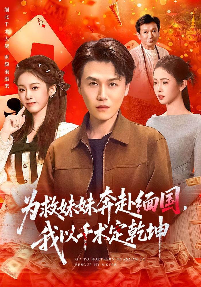 为救妹妹奔赴缅国，我以千术定乾坤手机电影