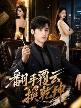 翻手覆云换乾坤手机电影