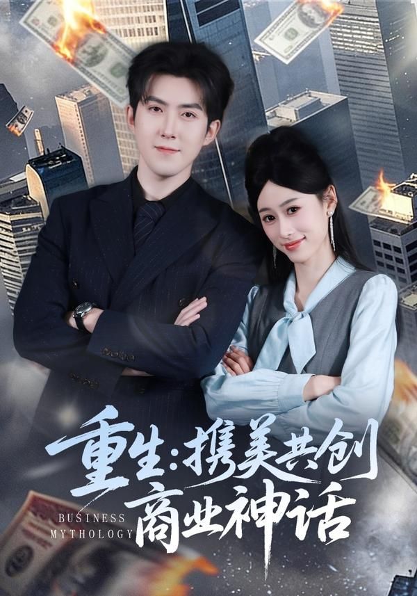 重生，携美共创商业神话手机电影