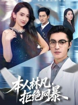 本人林凡，拒绝网暴手机电影