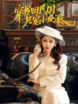 穿书回民国只宠小反派手机电影