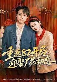 重返82，开局迎娶厂花初恋手机电影