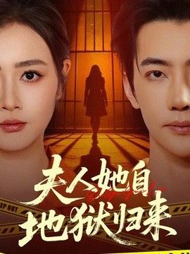 夫人她自地狱归来手机电影
