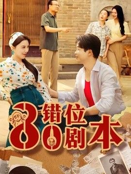 八零错位剧本手机电影