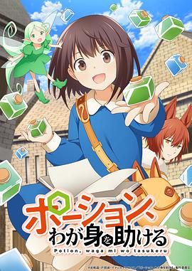 魔法藥水救救我