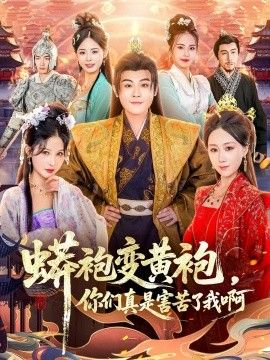 蟒袍变黄袍，你们真是害苦了我啊手机电影