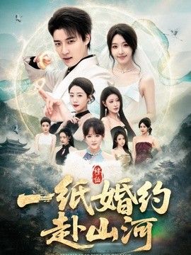 一纸婚约赴山河手机电影
