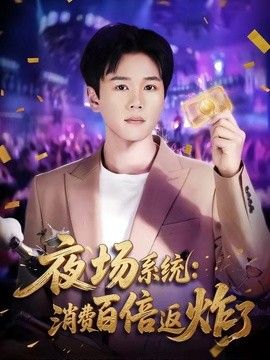 夜场系统：消费百倍返炸了手机电影