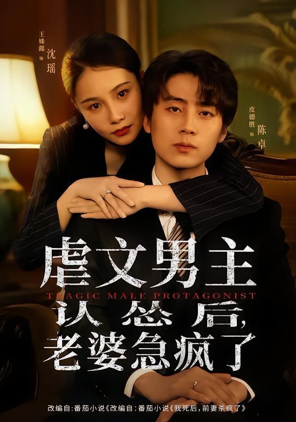 虐文男主认怂后，老婆急疯了手机电影