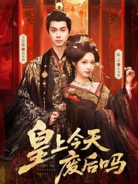 皇上今天废后吗（凤榻难辞）手机电影
