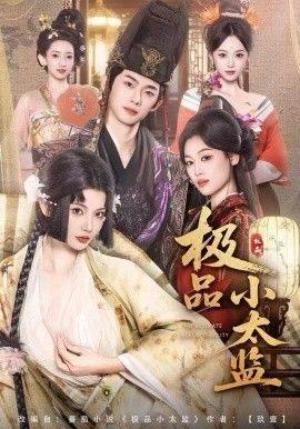 极品小太监手机电影