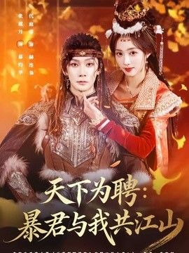天下为聘：暴君与我共江山手机电影