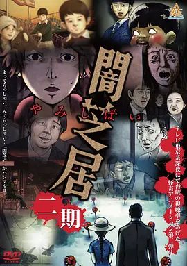 暗芝居第二季手机电影