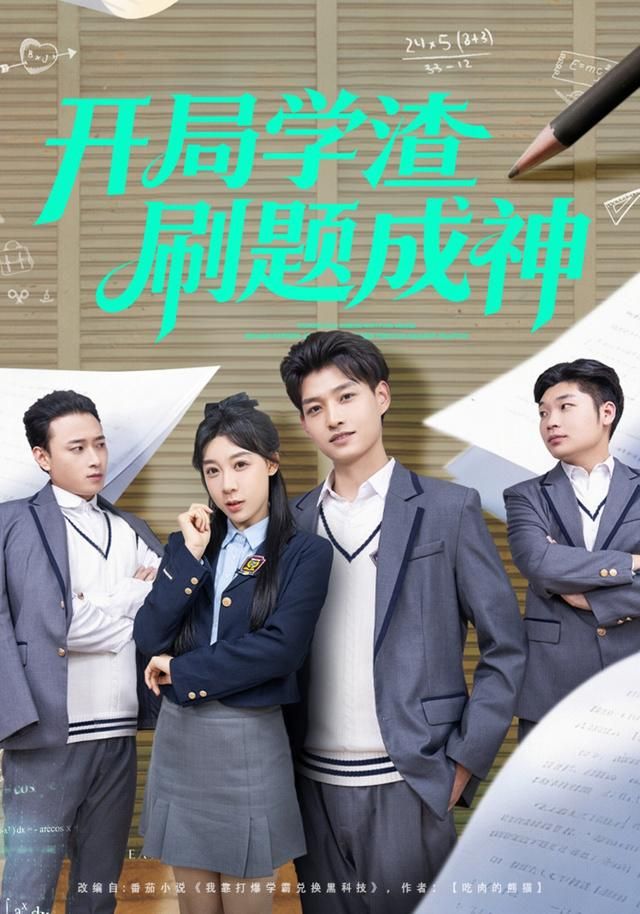 开局学渣刷题成神手机电影