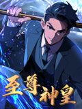 2018动漫《至尊神皇 动态漫画》迅雷下载_中文完整版_百度云网盘720P|1080P资源