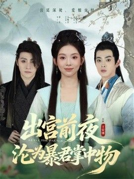 出宫前夜沦为暴君掌中物手机电影