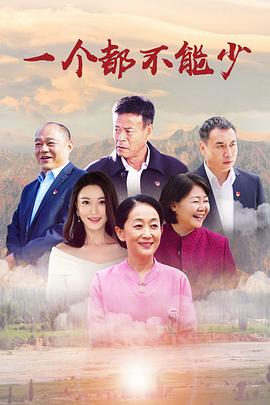 2018国产剧《一个都不能少》迅雷下载_中文完整版_百度云网盘720P|1080P资源