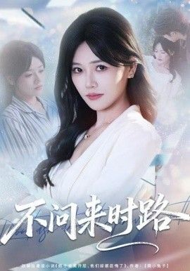 不问来时路手机电影