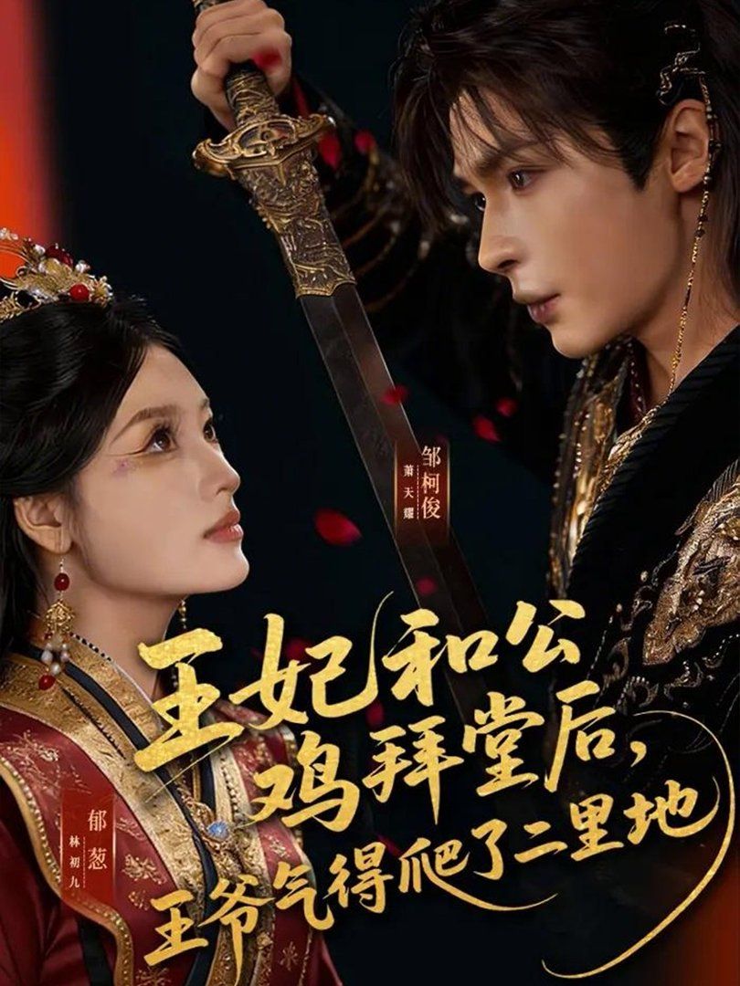 王妃和公鸡拜堂后，王爷气得爬了二里地手机电影