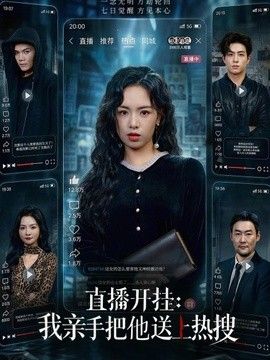 直播开挂：我亲手把他送上热搜手机电影