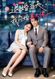 退婚当天，我闪婚真大佬手机电影