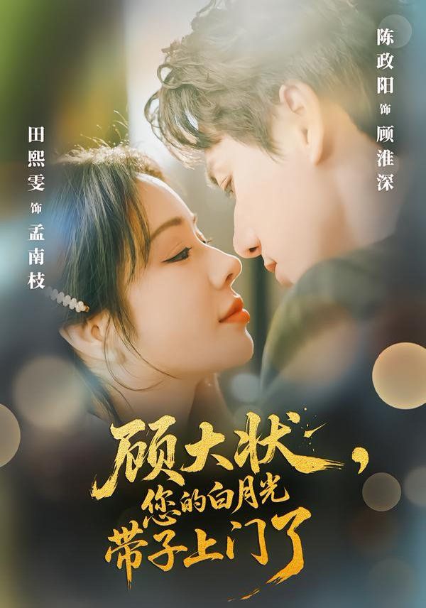 顾大状，您的白月光带子上门了手机电影