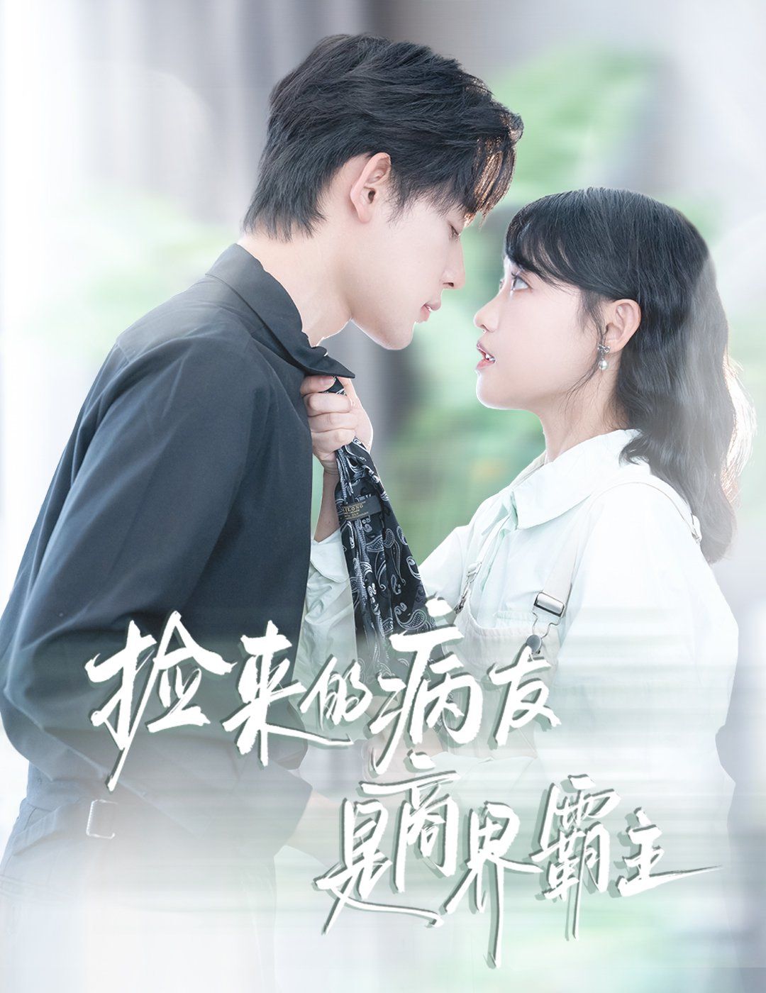 捡来的病友是商界霸主（疯诱）手机电影