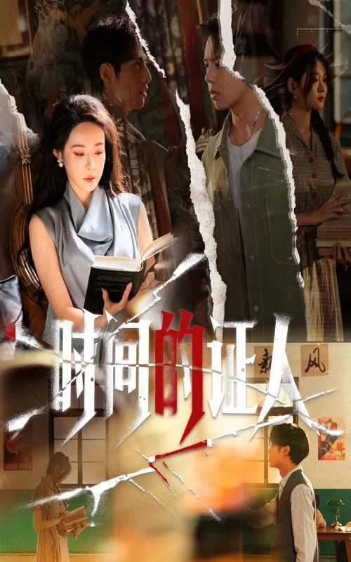 时间的证人手机电影