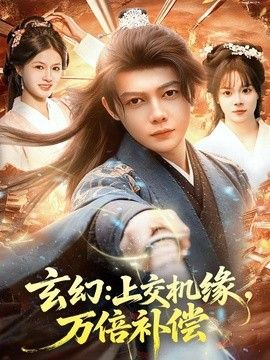 玄幻：上交机缘，万倍补偿手机电影