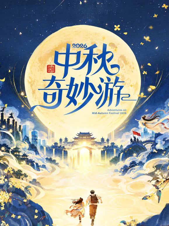2026中秋奇妙游手机电影