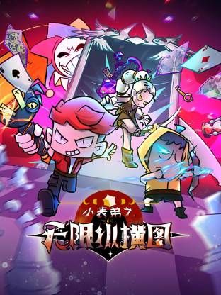 小表弟之无限纵横图手机电影