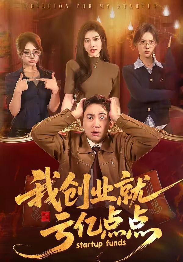 我创业就亏亿点点手机电影
