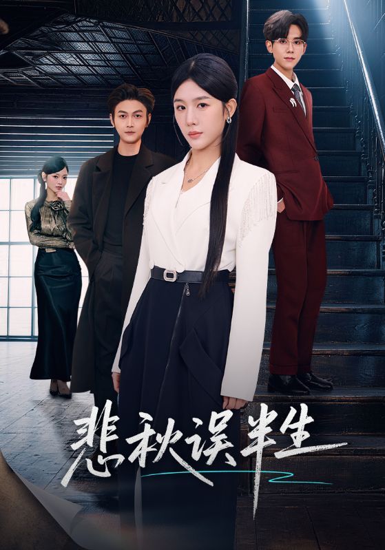 悲秋误半生手机电影