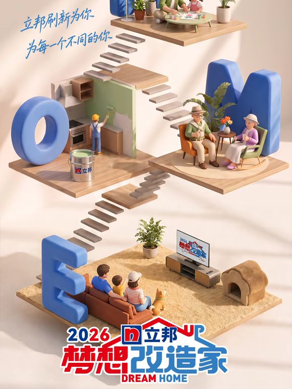 梦想改造家第13季}