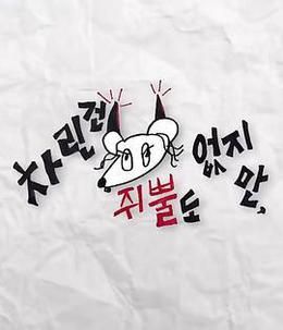 虽然没准备什么菜第四季手机电影