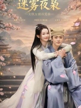 迷雾夜枭，女侠女捕该爱谁手机电影