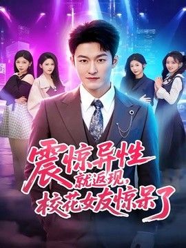 震惊异性就返现，校花女友惊呆了手机电影